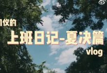 【乐玩LEWIN】LPL主持人刘航的夏决vlog:带大家看看夏决工作的幕后-乐玩真人线上娱乐