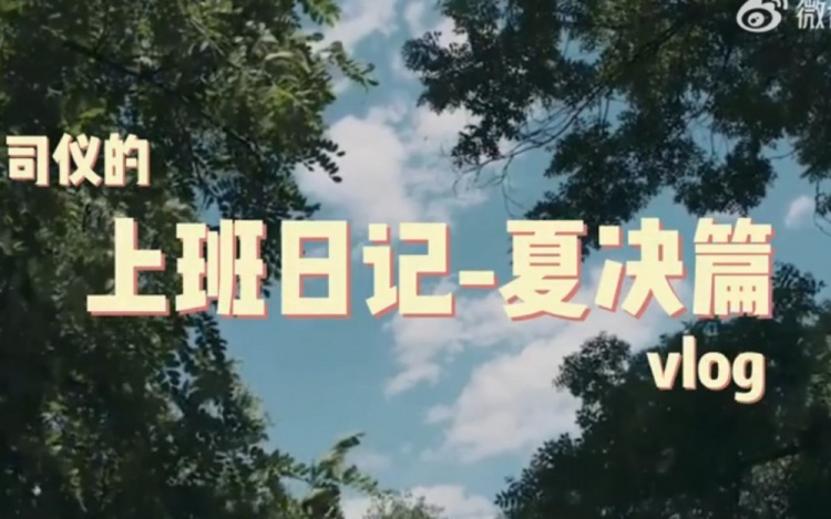 LPL主持人刘航的夏决vlog：带大家看看夏决工作的幕后