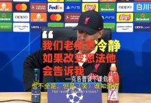 【乐玩LEWIN】克洛普谈下课危机:我们老板更冷静,如果改变想法他会告诉我的-乐玩真人线上娱乐
