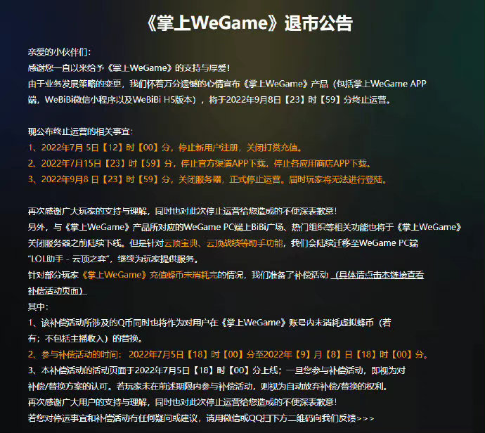 掌上wegame正式退市,相关app已下架,未卸载用户无法登录使用