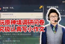 【乐玩LEWIN】管泽元玩原神填活动调研问卷 认真写小作文:既然要填就好好填-乐玩真人线上娱乐