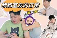 【乐玩LEWIN】我和室友的日常之拍摄花絮篇:观影提示红温AD在片尾!-乐玩真人线上娱乐