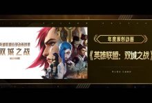 【乐玩LEWIN】双城之战连摘三奖 获腾讯视频“年度最具口碑动画”等奖-乐玩真人线上娱乐