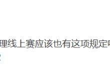 【乐玩LEWIN】Aster教练LaNm质疑LBZS预选赛暂停:比赛怎么能暂停上厕所呢-乐玩真人线上娱乐