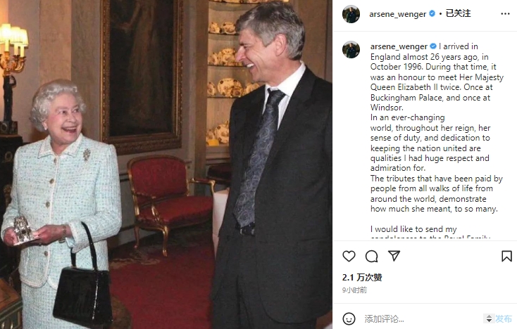 温格发文悼念英国女王：我非常尊敬和敬佩她的责任感和奉献精神