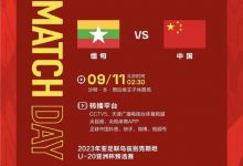 【乐玩LEWIN】U19国足vs缅甸U19首发:艾菲尔丁、买乌郎、阳敏杰先发-乐玩真人线上娱乐
