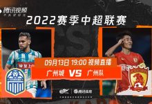 【乐玩LEWIN】中超第18轮直播安排：广州城vs广州队 山东泰山vs武汉三镇-乐玩真人线上娱乐