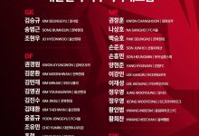 【乐玩LEWIN】韩国队大名单:孙兴慜领衔,孙准浩、李刚仁、郑优营在列-乐玩真人线上娱乐