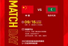 【乐玩LEWIN】加油!北京时间9月15日2:30,U19国足第二战对阵马尔代夫-乐玩真人线上娱乐