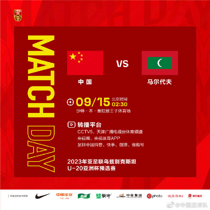 加油！北京时间9月15日2:30，U19国足第二战对阵马尔代夫