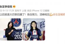 【乐玩LEWIN】李佳悦祝福杨莉娜:以后就是大巴黎后腰了!各自努力顶峰相见?-乐玩真人线上娱乐