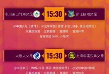 【乐玩LEWIN】来直播吧看女甲!女甲联赛争冠组第4轮直播预告?️-乐玩真人线上娱乐