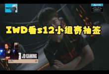 【乐玩LEWIN】IWD看S12小组赛抽签:我觉得T1并不强,RNG进小组赛只能打GEN-乐玩真人线上娱乐