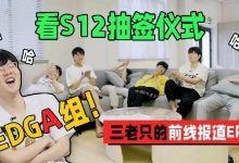 【乐玩LEWIN】EDG发布选手看抽签仪式反应：今年的EDG不是2017年的EDG！-乐玩真人线上娱乐