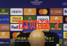 【乐玩LEWIN】瓜帅“磕”了!瓜迪奥拉:先聊斯通斯再聊哈兰德!Please!-乐玩真人线上娱乐