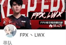 【乐玩LEWIN】直播被你们玩穿了!世界冠军无人问津 Lwx直播“找队”征战LBL-乐玩真人线上娱乐