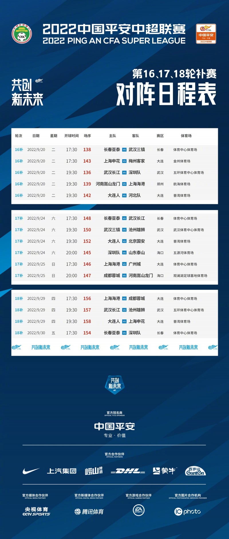 官方：中超第19、20轮延期，第17轮补赛、第18轮补赛安排出炉