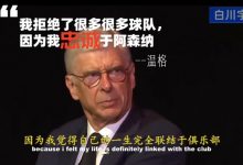 【乐玩LEWIN】72岁的温格解释为何4年来从不谈论、不回阿森纳...-乐玩真人线上娱乐