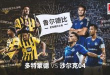 【乐玩LEWIN】多特vs沙尔克首发！罗伊斯、莫德斯特先发，吉田麻也出战-乐玩真人线上娱乐