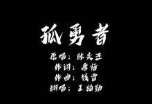 【乐玩LEWIN】龟龟 这也太好听了!RNG教练Tabe翻唱《孤勇者》:致敬英雄-乐玩真人线上娱乐
