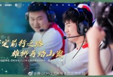 【乐玩LEWIN】佛山DRG.GK晋级2022挑杯淘汰赛:坚定前行之路,雄狮再踏山巅!-乐玩真人线上娱乐