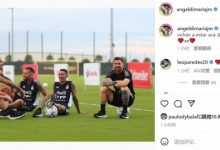 【乐玩LEWIN】迪马利亚晒与梅西等阿根廷队友合照:再次来到这里真好-乐玩真人线上娱乐