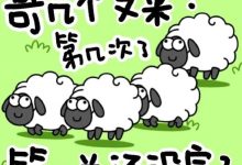 【乐玩LEWIN】《羊了个羊》热度下滑，开发商CEO却说：“人气跌了很开心”-乐玩真人线上娱乐
