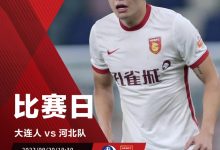 【乐玩LEWIN】河北队战大连人海报-乐玩真人线上娱乐