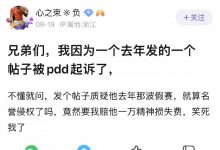 【乐玩LEWIN】【流言板】贴吧网友质疑PDD假赛 遭对方起诉并索赔1万精神损失费-乐玩真人线上娱乐