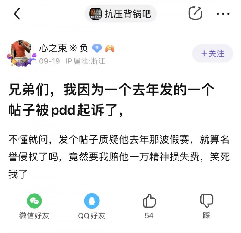 【流言板】贴吧网友质疑PDD假赛 遭对方起诉并索赔1万精神损失费