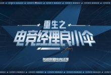 【乐玩LEWIN】重生之电竞经理良小伞：熟悉的OMG星球之光，破晓重聚！-乐玩真人线上娱乐