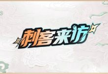 【乐玩LEWIN】王者荣耀《刺客来访》第1期：TY.清澈成功追星重庆狼队.Fly-乐玩真人线上娱乐