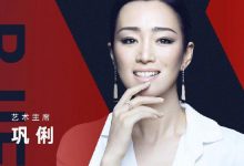 【乐玩LEWIN】北京国际电影节8月举办 巩俐将担任艺术主席-乐玩真人线上娱乐