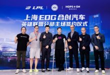 【乐玩LEWIN】EDG上海新主场来了：创建全球电竞之都新高度-乐玩真人线上娱乐