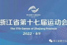【乐玩LEWIN】官方：浙江省运会组委会将对U15决赛冲突展开调查-乐玩真人线上娱乐