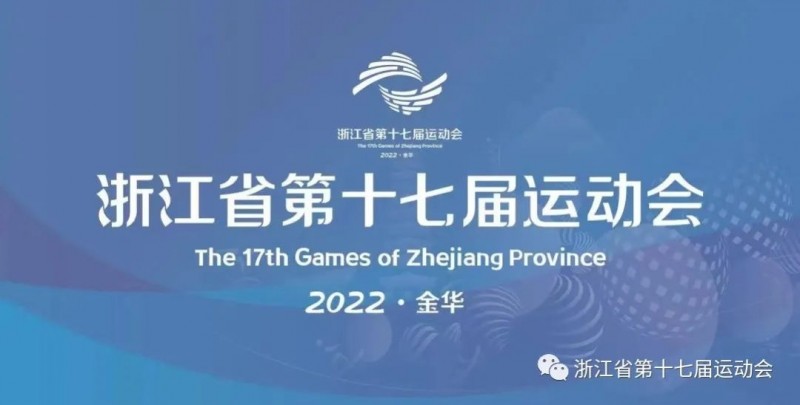 官方：浙江省运会组委会将对U15决赛冲突展开调查