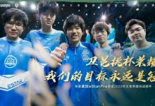 【乐玩LEWIN】eStar战胜GK晋级挑战者杯决赛 官方海报:目标永远是冠军!-乐玩真人线上娱乐