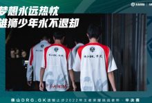 【乐玩LEWIN】佛山DRG.GK遗憾止步2022王者荣耀挑战者杯半决赛-乐玩真人线上娱乐