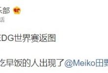 【乐玩LEWIN】EDG世界赛返图：最先调整好时差起床吃早饭的人出现了！-乐玩真人线上娱乐