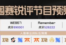 【乐玩LEWIN】LPL解说预测入围赛赛果：皆认为RNG突围，957预测MAD翻车出局-乐玩真人线上娱乐