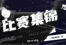 【乐玩LEWIN】意甲-弗拉霍维奇连场任意球破门米利克首球 尤文2-0斯佩齐亚-乐玩真人线上娱乐