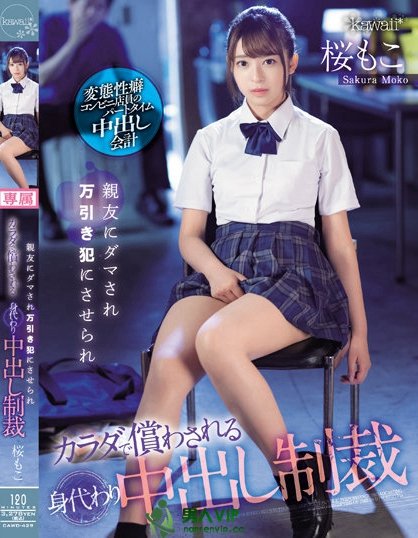 闺蜜偷东西！制服美少女「樱萌子」成代罪羔羊惨遭「中出制裁」！