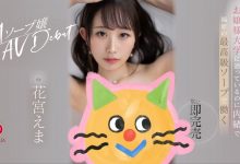 【乐玩LEWIN】福原区第一强者！花宫惠麻(花宫えま,Hanamiya-Ema)为了成为NO.1而来！-乐玩真人线上娱乐