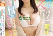 【乐玩LEWIN】(EBOD-944)看似清纯实则淫乱!H罩杯乳交达人!高畑ちはな(高畑知华)很可以! ...-乐玩真人线上娱乐