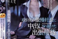 【乐玩LEWIN】为了拿到合约，美人OL「高坂ニナ」只能乖乖提供中出性招待！-乐玩真人线上娱乐