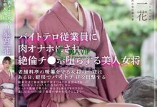 【乐玩LEWIN】工读生的逆袭!美人老闆娘「星宫一花」惨遭侵犯-乐玩真人线上娱乐