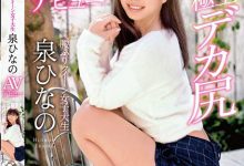 【乐玩LEWIN】泉雏乃(泉ひなの)出道作品番号及封面,泉雏乃个人简介-乐玩真人线上娱乐