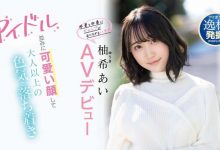 【乐玩LEWIN】柚希あい(柚希亚衣，Yuki-Ai)作品IPIT-027介绍及封面预览-乐玩真人线上娱乐