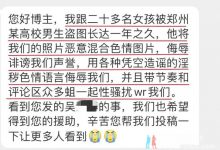 【乐玩LEWIN】郑州高校男生盗用20多名女同学照片,配上不堪入目的文案,企图进行情色交易-乐玩真人线上娱乐