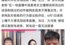 【乐玩LEWIN】反诈老陈对女主播“吹气”，被指低俗不尊重女性，回应是断章取义-乐玩真人线上娱乐